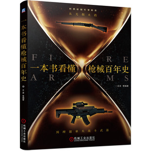 【凤凰新华书店旗舰店】一本书看懂枪械百年史:从无烟火药到理想单兵战斗武器 枪械发展史 军事技术兵器科学 机械工业出版社