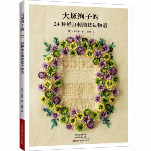 大塚绚子的24种经典刺绣技法物语 (日)大塚绚子 著 郑钧 译 都市手工艺书籍生活 新华书店正版图书籍 河南科学技术出版社