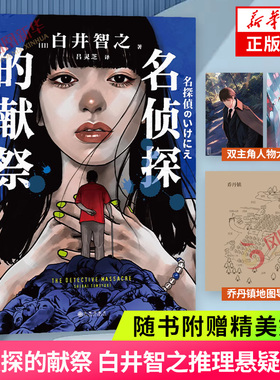 【印签版 简体中文】名侦探的献祭 白井智之 赠双主角人物大海报+乔丹镇地图导览象首晚安人面疮作者日本推理悬疑小说本格外国文学