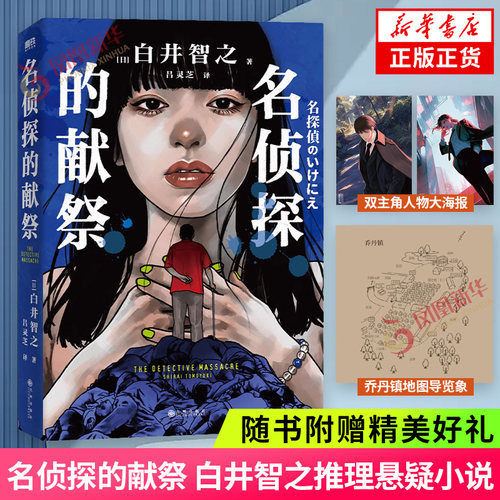 名侦探的献祭白井智之新华书店