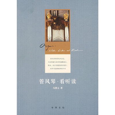 管风琴.看听读 马慧元 中华书局 音乐艺术 练琴笔记 音乐评论 管风琴简史 新华正版书籍