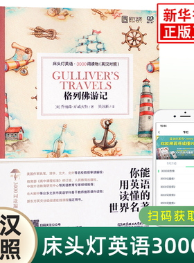 格列佛游记 床头灯英语3000词 附音频 英汉对照中文英语双语版文学名著阅读英语学习词汇积累 凤凰新华书店必正版中小学生英语读物