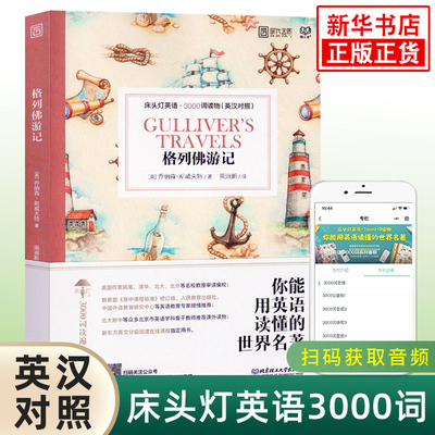 格列佛游记 床头灯英语3000词 附音频 英汉对照中文英语双语版文学名著阅读英语学习词汇积累 凤凰新华书店必正版中小学生英语读物