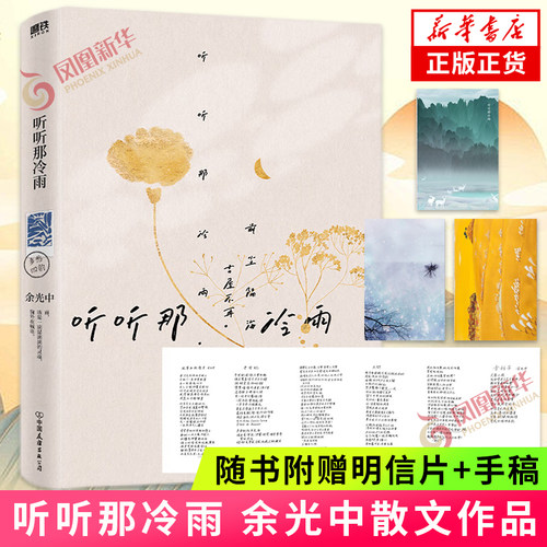 【随书赠三张精美明信片+手稿】听听那冷雨 余光中当代散文八大家之一 余光中散文代表作 文学名家凤凰新华正版