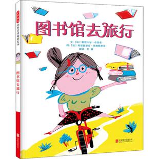 图书馆去旅行 (法)帕斯卡尔·布里希 精装硬壳硬皮绘本睡前故事书 书籍 2-3-4-5-6-8岁儿童幼儿园小班大班一年级阅读