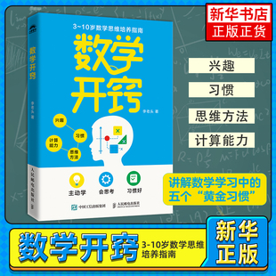 让孩子主动学会思考习惯好数学科普书籍中小学课外阅读书 10岁数学思维培养指南 趣味数学问题书 数学开窍