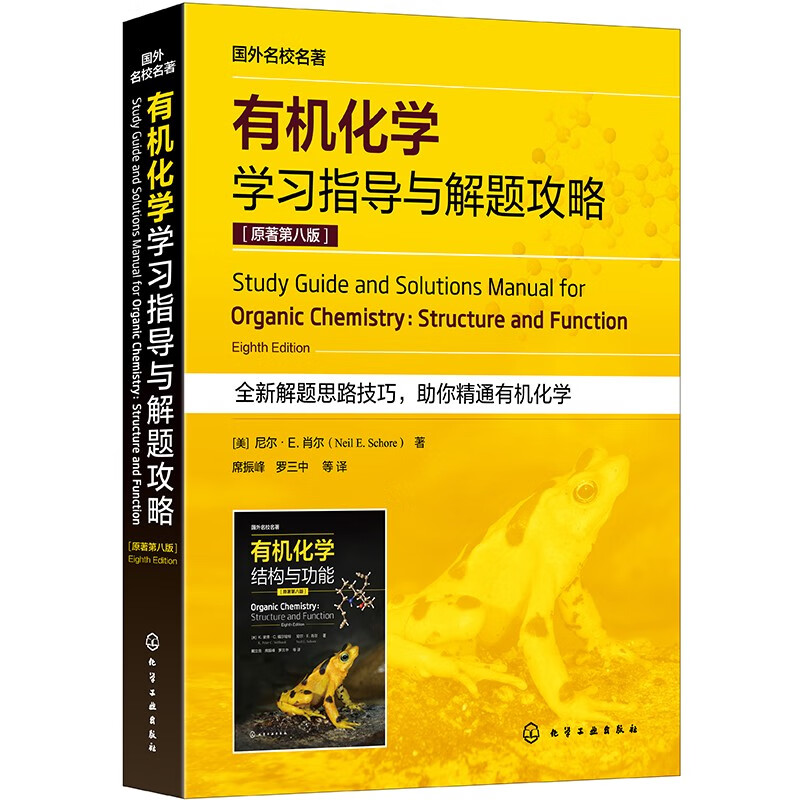 有机化学学习指导与解题攻略：原著第8版有机分子的结构与成键立体异构体羧酸衍生物化学化工生命科学医学等专业考研参考书