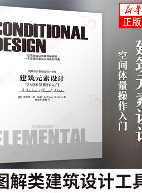 建筑元素设计 空间体量操作入门 安东尼 迪 马里 包豪斯 现代主义 建筑空间造型词典 建筑学入门 机工出版社  凤凰新华书店旗舰店