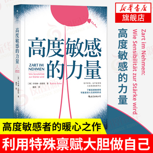 力量 利用特殊禀赋大胆做自己 新华书店旗舰店官网 高度敏感 卡特琳佐斯特著 书籍 心理学成功自我实现成长励志社会科学正版