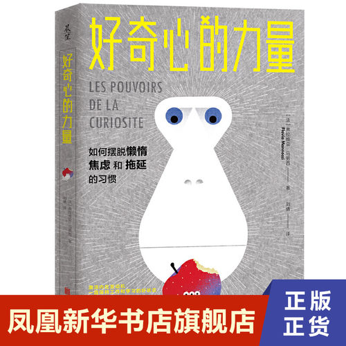 好奇心的力量 如何摆脱懒惰焦虑和拖延的习惯 弗拉维亚马努西著 心理学心理指导人生感悟 励志书籍【凤凰新华书店旗舰店】
