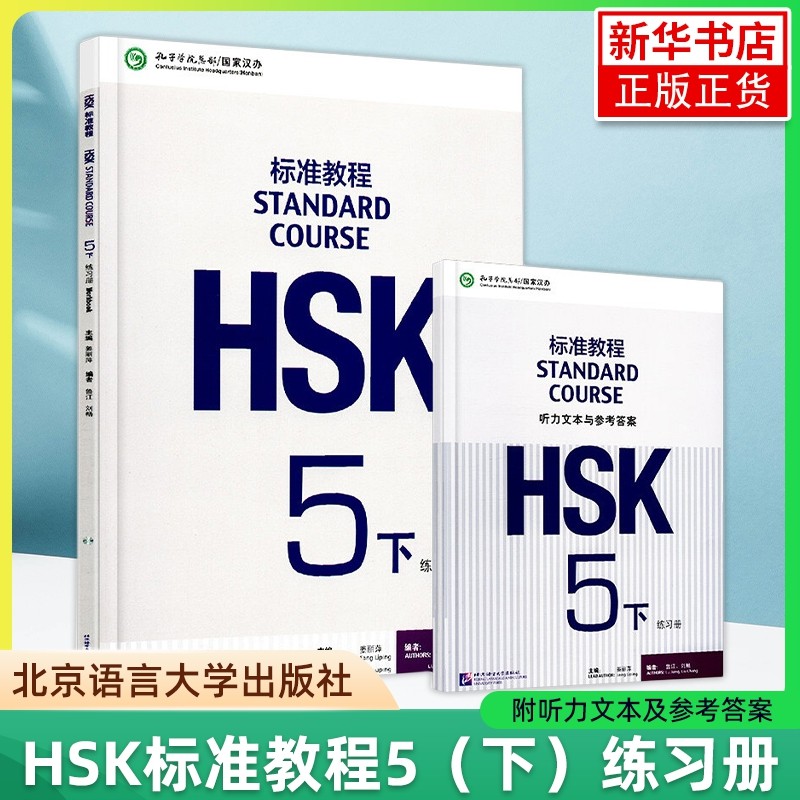 HSK标准教程5下练习册姜丽萍