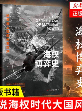 海权博弈史新华书店正版