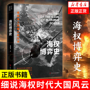 海权博弈史 公众号博主观雨大神经细说海权时代大国风云 透视海上强国兴衰沉浮 解析世界海权发展变迁 军事战争历史 新华书店正版