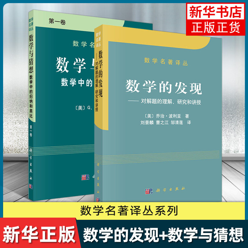 数学与猜想+数学的发现 科学出版社 数学名著译丛 怎样解题作者力作 数学科普读物 趣味数学 数学推理方法书 凤凰新华书店旗舰店