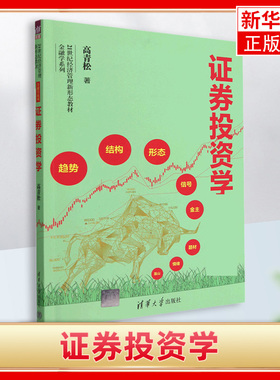 证券投资学 高青松 21世纪经济管理新形态教材 金融学系列教材书籍 证券交易理论技术教程 清华大学出版社 新华书店正版