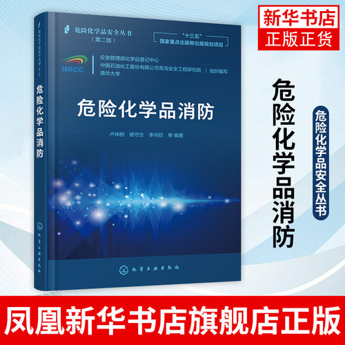 危险化学品安全丛书--危险化学品消防危险化学品火灾扑救 化工业园区消防 危险化学品泄漏危险化学品防火理论危险化品事故处理技术