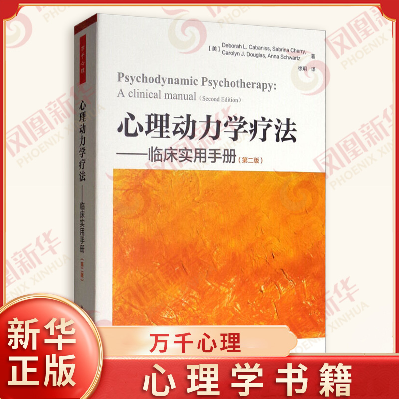 心理动力学疗法 临床实用手册 第2版 心理动力学治疗 从初始评估到治疗终止 社科心理学 凤凰新华书店旗舰店正版