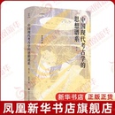 查晓英著近现代史 增订版 1840 1919 社凤凰新华书店旗舰店 中国现代考古学 四川人民出版 思想谱系