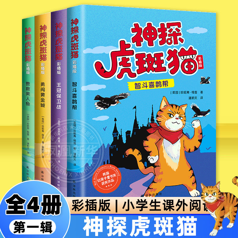神探虎斑猫 第一辑全4册 9-12岁儿童小学生二三四年级课外阅读儿童文学幽默侦探故事 译林出版社 凤凰新华书店旗舰店正版书籍