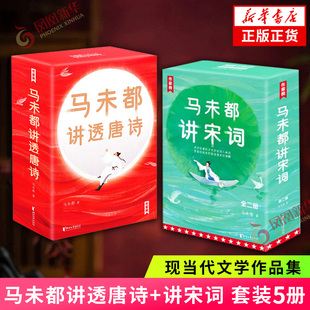 马未都讲透唐诗+马未都讲宋词 套装 马未都新书中国古诗词 用讲故事的方式讲述唐诗宋词 凤凰新华书店旗舰店正版书籍