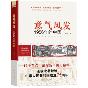 读点国史：意气风发——1956年的中国 武力著 四川人民出版社 历史知识读物  新华正版书籍