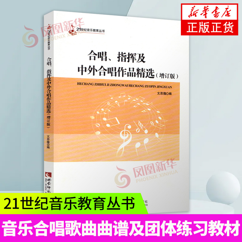 合唱指挥及中外合唱作品精选增订版西南师范大学出版社中国外国合唱歌曲集大全艺考教程凤凰新华书店旗舰店正版书籍