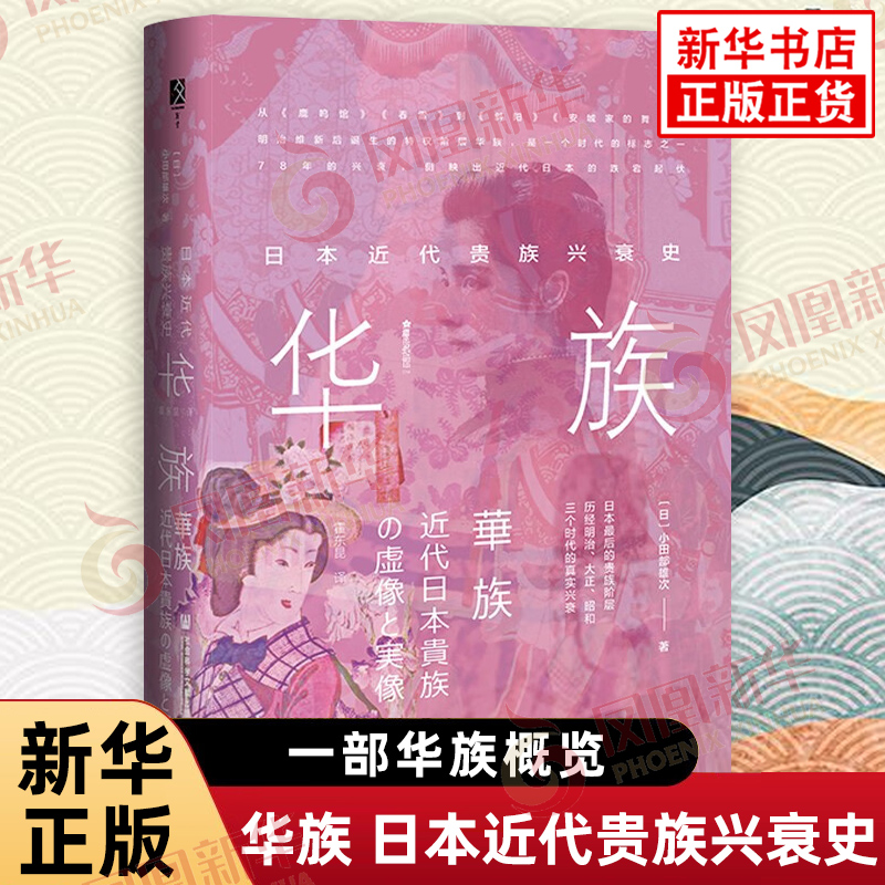 华族 日本近代贵族兴衰史 小田部雄次著  一部华族概览 展示华族在三个时代 78年间对日本近代历史的影响 社会科学文献出版社 正版