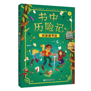 树屋图书馆-书中历险记(5) 安娜·詹姆斯著 马可·瓜达卢皮绘 魏一木译 浙江教育出版社 童书少儿书籍少年儿童阅读 新华书店正版