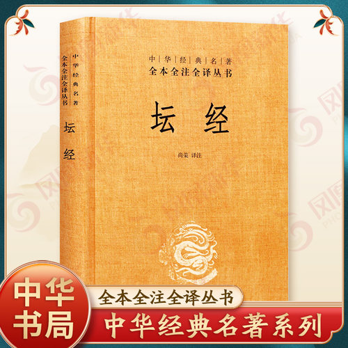 坛经 精装 中华书局 中华经典名著全本全译全注三全本佛经佛法书籍修身入门国学经典 六祖坛经原版无删减 正版凤凰新华书店旗舰店
