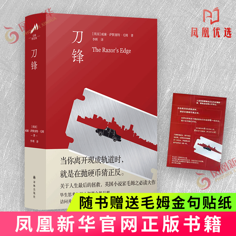 刀锋 毛姆精选集 当你离开现成轨道时 就是在抛硬币猜正反 关于人生的拯救 译林出版社正版书籍 外国小说 凤凰新华书店旗舰店