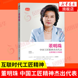 董明珠 中国工匠精神代表 刘志则  互联时代工匠精神 人物传记书籍 企业经营管理书籍【凤凰新华书店旗舰店】