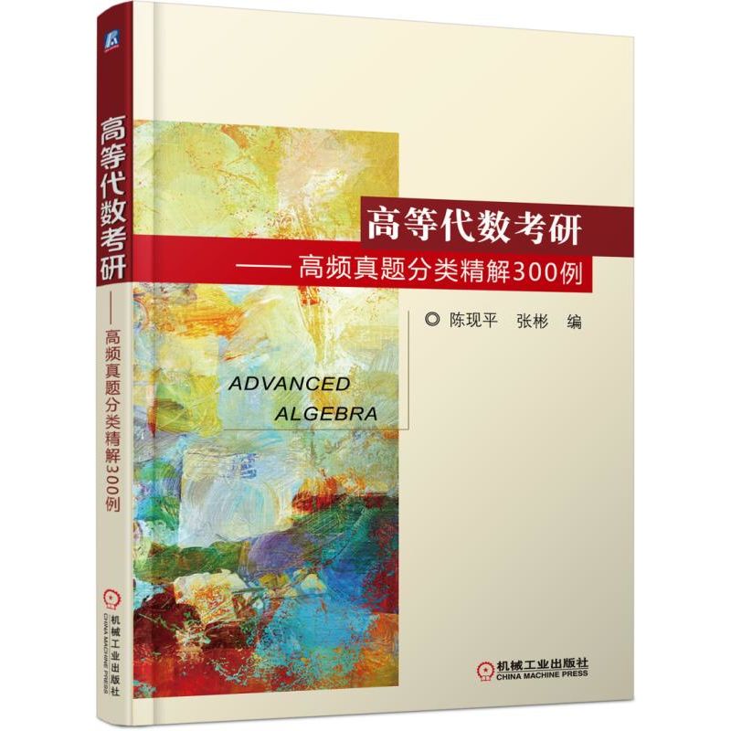 【凤凰新华书店旗舰店】高等代数考研高频真题分类精解
