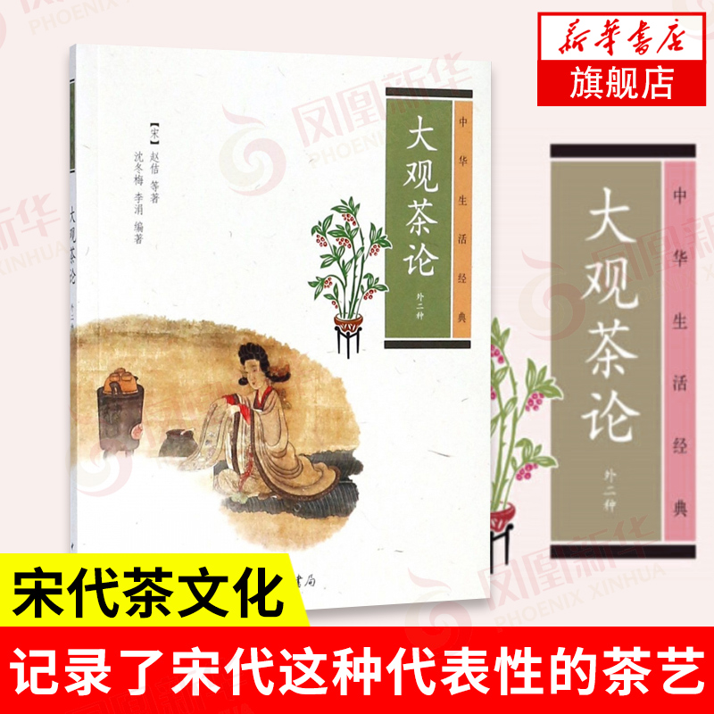 大观茶论 外二种 [宋] 赵佶 等著 中华书局  中华生活 茶文化 描述调膏击拂点茶 中国文化民俗正版书籍【凤凰新华书店旗舰店】