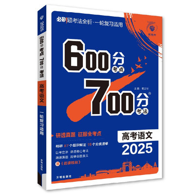 备考2025 600700分考点考法高考语文新高考新教材版 理想树高一二三高考总复习一二三轮冲刺复习高考备考专题强化训练教辅学习资料