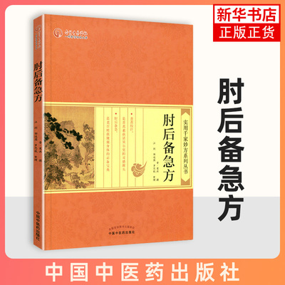 肘后备急方 葛洪 实用千家妙方系列丛书 中医临床经验参考书 内外科疾病常见病书籍 中国中医药出版社 凤凰新华书店旗舰店