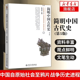 【凤凰新华书店旗舰店】简明中国古代史(第5版) 张传玺 新华书店书籍图书 中国史 中国通史 学习历史 了解历史 北京大学出版社