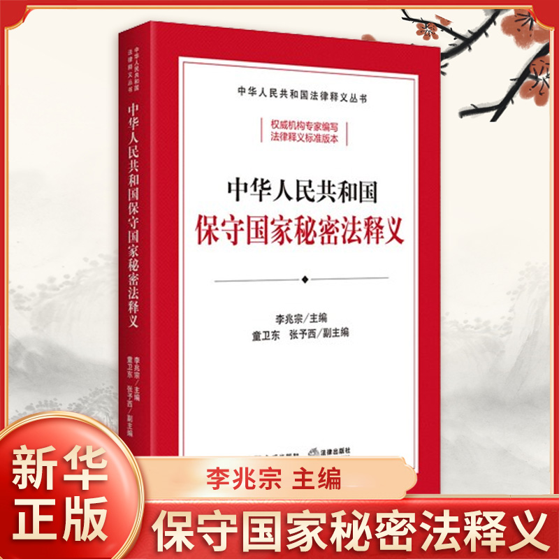 【团购优惠】中华人民共和国保守国家秘密法释义 李兆宗 主编 童卫东 张予西 副主编 法律汇编 金城出版社 凤凰新华书店旗舰店正版