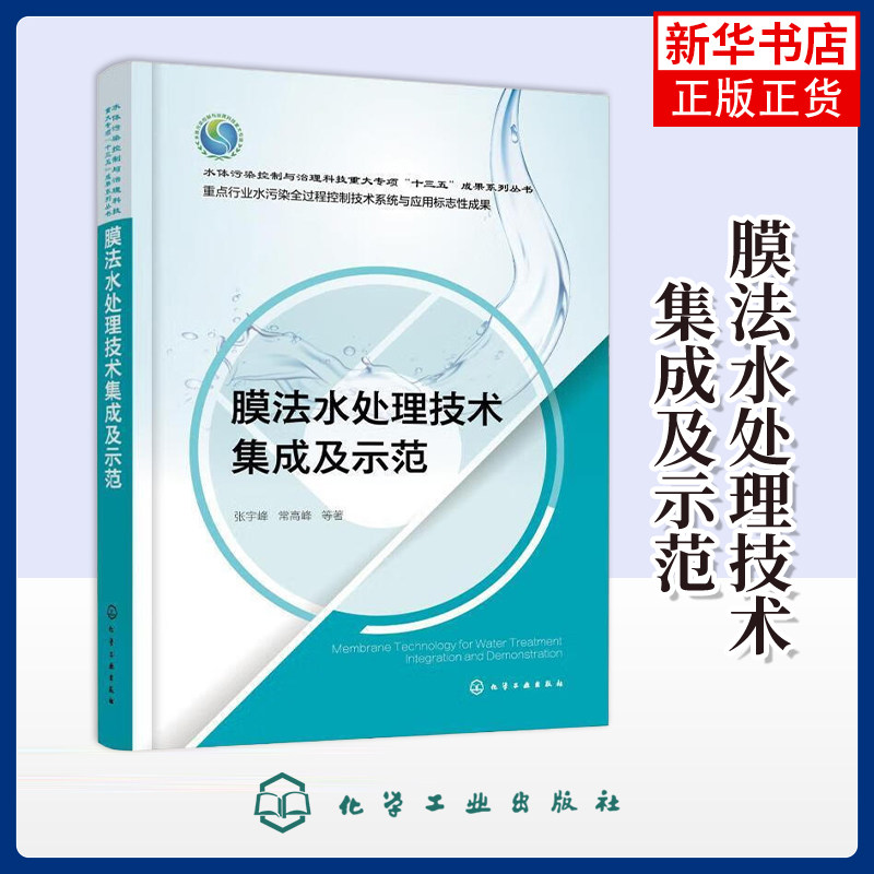 膜法水处理技术集成及示范张宇峰工业技术其它化学工业出版社凤凰新华书店旗舰店