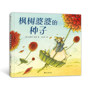 枫树婆婆的种子 艾丽莎·惠勒著 浪花朵朵系列图画书3-6-9岁幼儿认知启蒙读物幼儿园小学生低年级早教启蒙童话故事书凤凰新华正版