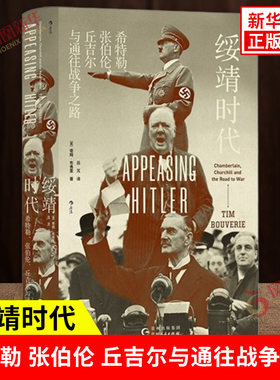 绥靖时代 希特勒 张伯伦 丘吉尔与通往战争之路 英 蒂姆 布弗里 著 英国政府的犹豫不决 外交失败和议会内讧 新华书店正版图书籍