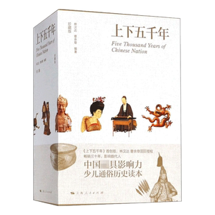上下五千年上中下全3册 林汉达珍藏版 中国中华上下五千年全套正版秦朝历史中国通史青少年少儿小学生历史读本