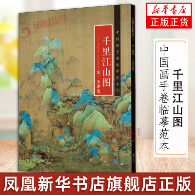 中国画手卷临摹范本十 千里江山图 宋 王希孟 国画入门学画成人零基础手绘教程绘画书籍临摹画册教程书入门自学基础书