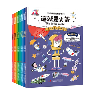 漫画版机械里的科学课 正版全套10册 这就是火箭漫画书小学生科普类书籍潜艇汽车飞机无人机船舶高铁计算机机器人科学百科全书