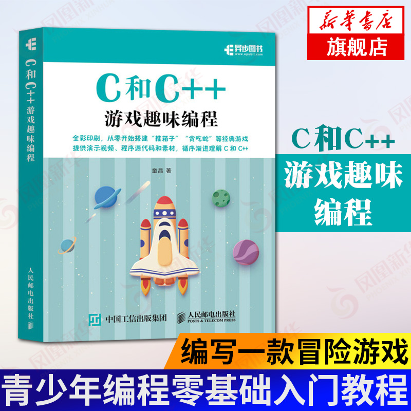 C和C++游戏趣味编程 青少年编程入门教程书籍编程真好玩游戏趣味编程创意游戏教孩子玩编程程序设计【新华书店旗舰店官网】