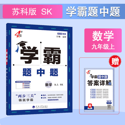 2026秋 初中学霸题中题九年级上册数学苏科版SK 经纶学典 9年级上册初三上 中学教辅练习册同步教材基础提优训练 新华书店正版书籍