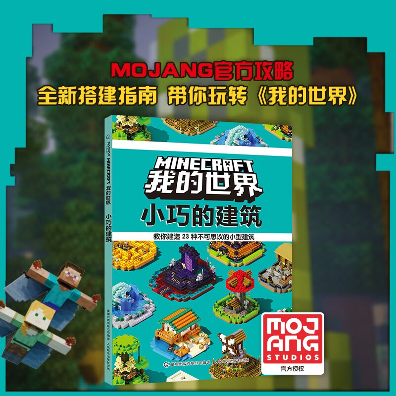 我的世界小巧的建筑 我的世界游戏小型建筑思维力创造力官方授权制造游戏初学者搭建指南人民邮电出版社【凤凰新华书店旗舰店】