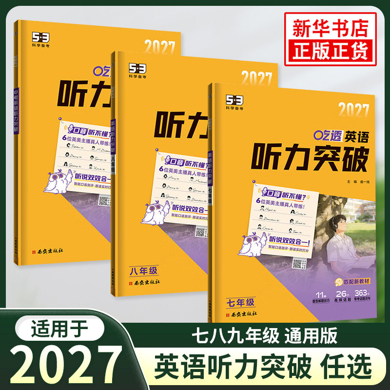 2027适用 五三初中英语听力突破七八九年级中考全国 初中英语听力强化训练备考总复习资料五年中考三年模拟曲一线53专项提升 正版