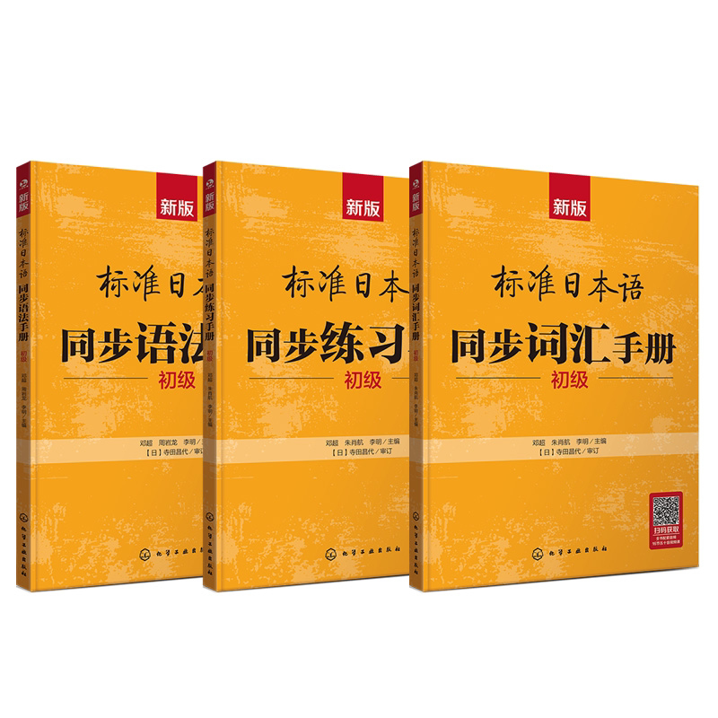新版标准日本语同步手册:词汇/语法/练习册(初级 3册套装)(初级)无日语化学工业出版社凤凰新华书店旗舰店