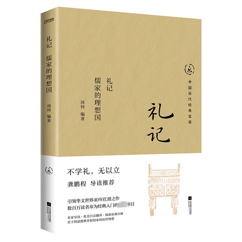 礼记-儒家的理想国 周何 江苏凤凰文艺出版社 哲学知识读物  新华正版书籍