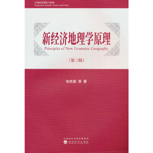 新经济地理学原理(第3版)安虎森大学教材经济科学出版社凤凰新华书店旗舰店